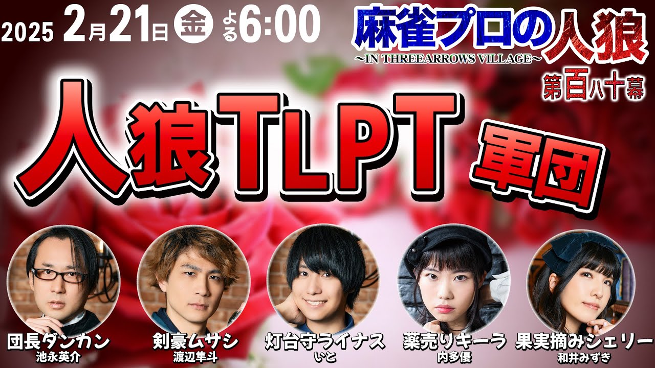 【人狼TLPT】スリアロ村vs人狼TLPT　第百八十幕 【たった一度の物語】