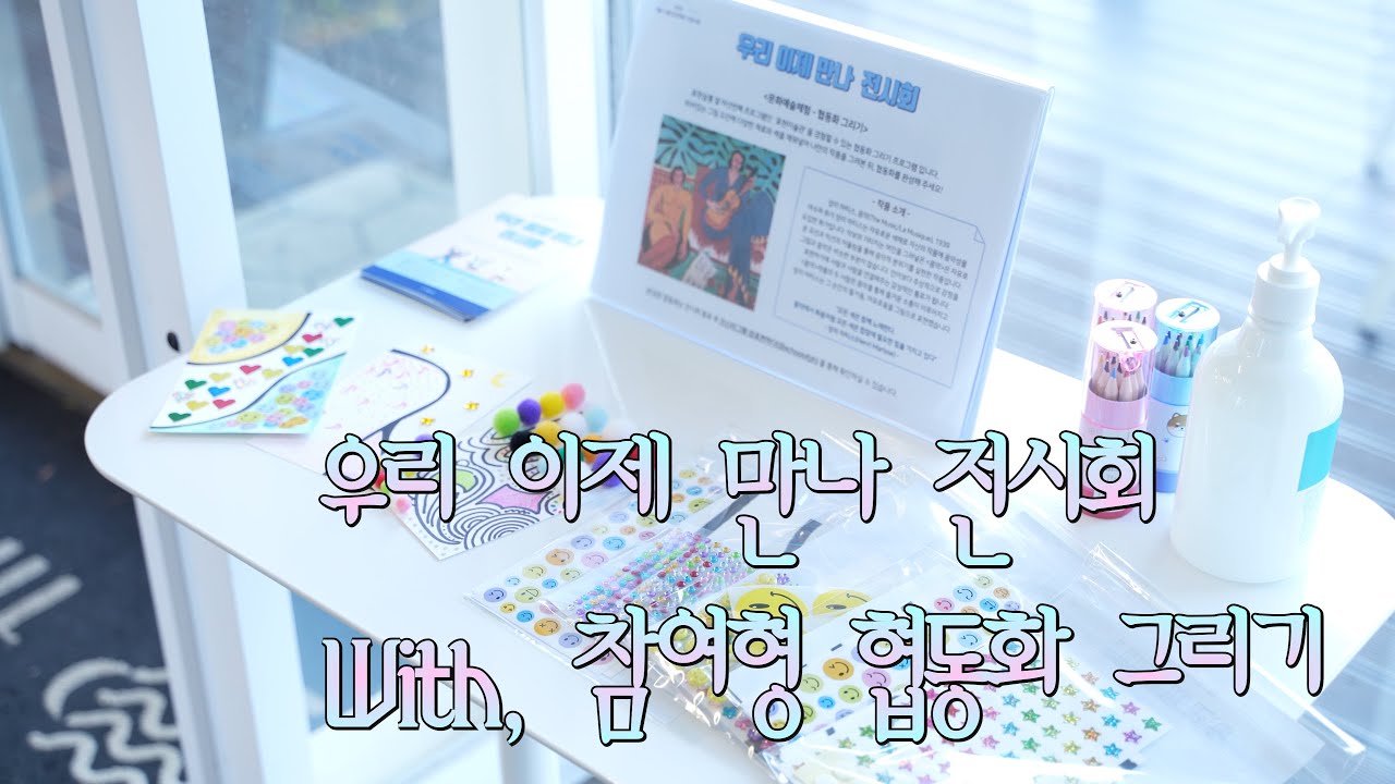 우리 이제 만나 전시회