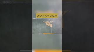 مباشر/امطار علي الحرم المكي الان#الكعبه