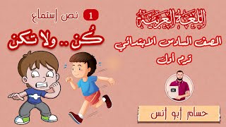 نص الاستماع كن ولا تكن للصف السادس المنهج الجديد