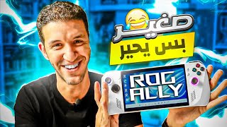 ROG ALLY  أقوي بي سي محمول