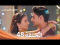الخطوة الأولى للحب الحلقة 48 الدبلجة العربية Arabic Dubbed 