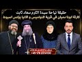 حقيقة نياحة سيدة الكرم سعاد ثابت كارثة ابونا دميان في قرية النواميس و الانبا يؤنس اسيوط