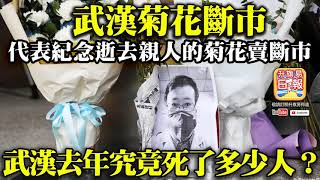 2.14 【武漢菊花斷市 】代表紀念逝去親人的菊花賣斷市,武漢去年究竟死了多少人? 2.14 【武漢菊花斷市 】代表紀念逝去親人的菊花賣斷市,武漢去年究竟死了多少人?