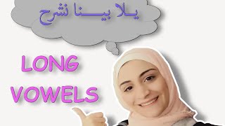 أول حلقة من ال Long Vowels Long ..a....a-e...ai...ay