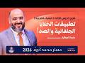 شرح الدرس الثالث كيمياء كهربية تطبيقات الخلايا الجلفانية والصدأ مستر محمد كريم 2026