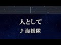 練習用カラオケ♬ 人として - 海援隊 【ガイドメロディ付】 インスト, BGM, 歌詞 ふりがな