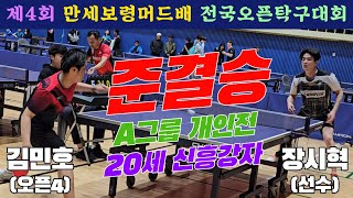 4k60p [준결승] 20세 신흥강자!! 김민호(오픈4) vs 장시혁(선수) | 제4회 만세보령머드배 전국오픈탁구대회