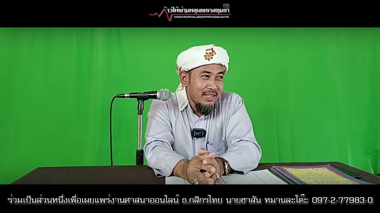 ฮีดายะตุซซาลีกีน ตะเซาวุฟ & อัลยาวากีต บาปบุญคุณโทษ ep 1