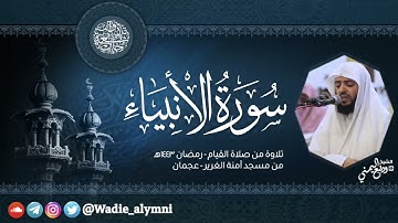 من ليالي عجمان 🇦🇪 || الشيخ #وديع_اليمني سورة الأنبياء كاملة || مسجد آمنة الغرير - رمضان ١٤٤٣هـ