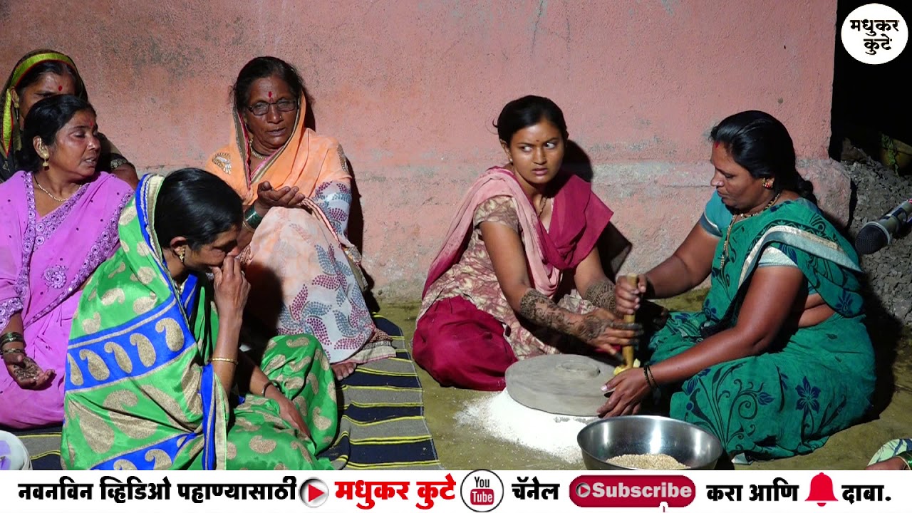 👌हळद दळताना गायली जाणारी जात्यावरची गाणी