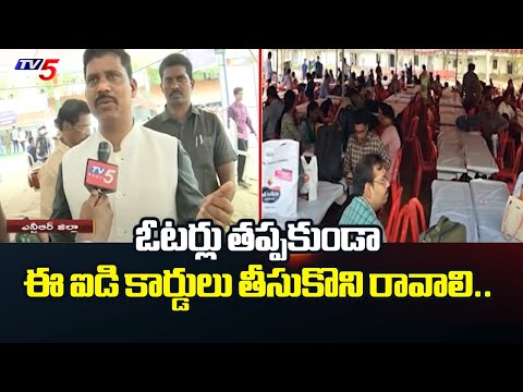 ఇవి తప్పనిసరి..| NTR District Collector Dilli Rao Gives Clarity to Public to Bring These ID Cards - TV5NEWS