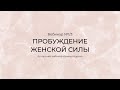 Вебинар 1/3 5-и дневного практикума Как Исцелить Женскую Силу