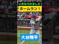 💕大谷翔平速報💕間近でホームラン❕OHTANI homerun!!!at METS !!!!! #大谷翔平 #ohtani #mlb