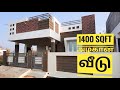 1400 Sqft ல் அழகான வீடு