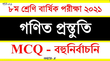 পাঠ- ০৬ | Annual Exam 2021 Class 8 Math MCQ Solve | ৮ম শ্রেণি বার্ষিক পরীক্ষা গণিত বহুনির্বাচনি