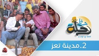 برنامج رحلة حظ | الحلقة  2  - تعز  | تقديم خالد الجبري | يمن شباب