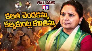 Kalvakuntla Kavitha NEW SONG | కలత చెందకమ్మ కల్వకుంట్ల కవితమ్మ | Dileep Devgan | Umesh Goud | G8News