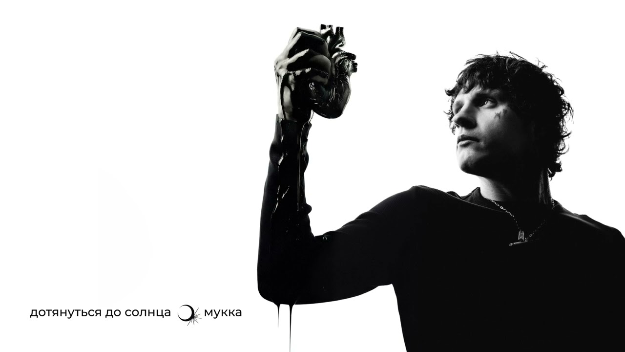 МУККА - Самолеты (Official audio)