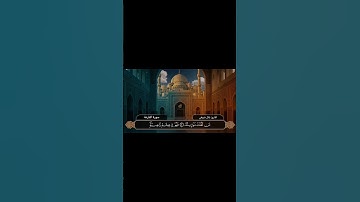 سورة القارعة تلاوة عطرة وخاشعة برواية ورش عن نافع بصوت القارئ بلال شريفي #لايك @CoComelon