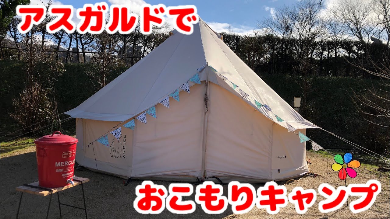 アスガルドでぬくぬく冬キャンプ 後編 Youtube