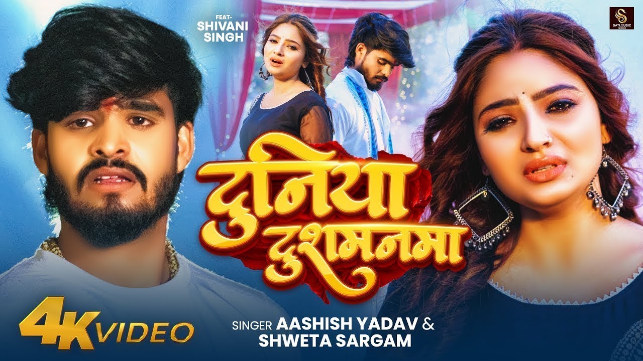 #Aashish Yadav | दुनिया दुशमनमा करनमा | #Shweta Sargam | Duniya Dushmanma Karanma | Maghi Sad Song