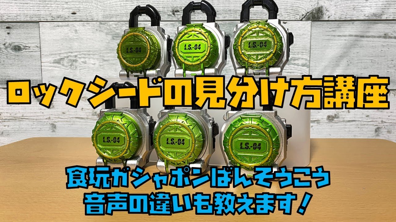 ロックシードの見分け方講座 【鎧武】 - YouTube