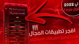 افجر تطبيقات المجال 2022🔥/ باضافات جديده / اوامر تريمكس واكواد فك وحظر يشمل جميع تطبيقات الهاك😨