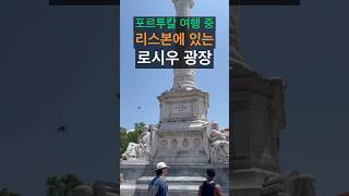 포르투칼 여행 중 리스본에 있는 로시우 광장. #포르투갈여행 #리스본 #로시우광장