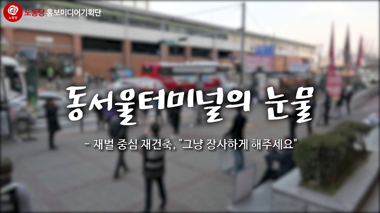 동서울터미널의 눈물 - YouTube 동서울터미널의 눈물 - Youtube
