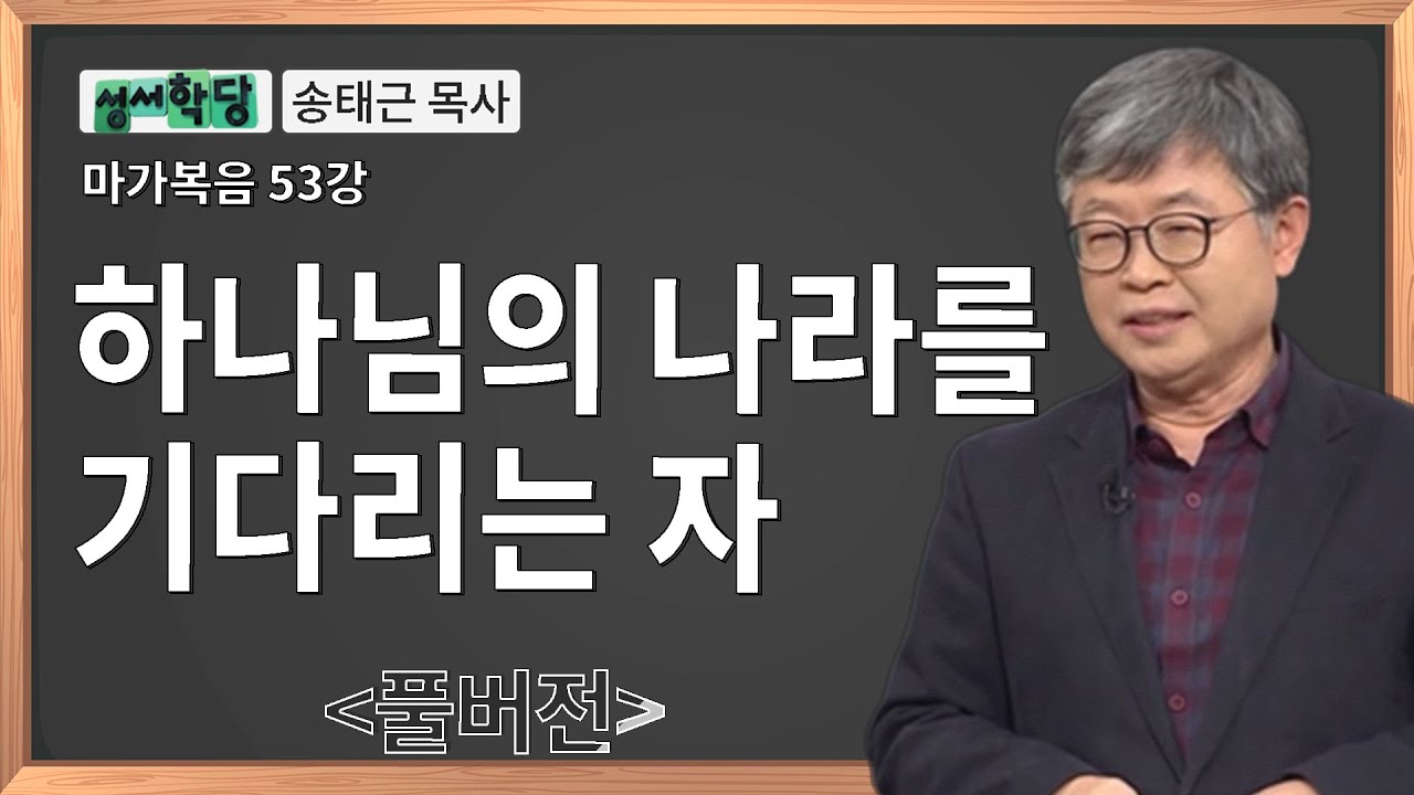 송태근 목사 마가복음 53강 하나님의 나라를 기다리는 자ㅣ성경공부는 CBS성서학당
