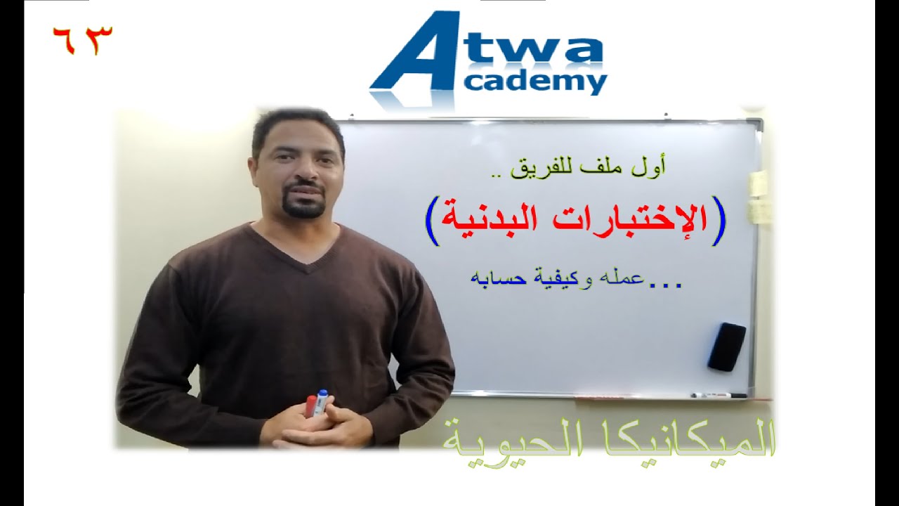 الإختبارات البدنية وحسابها ----- إحدى ملفات قضية الفريق نحو النجاح