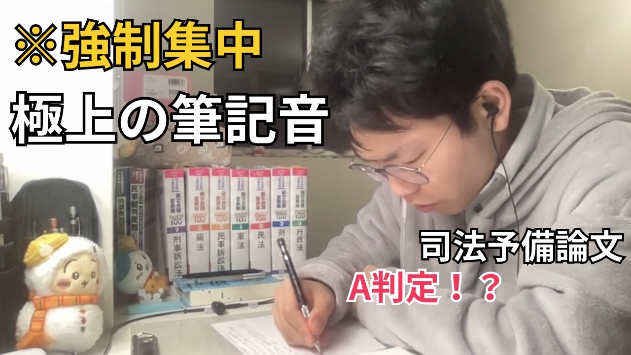 【強制集中監禁】司法予備論文A判定が魅せる『極限の筆記音』｜Study With Me / Pencil ASMR / Real Sound