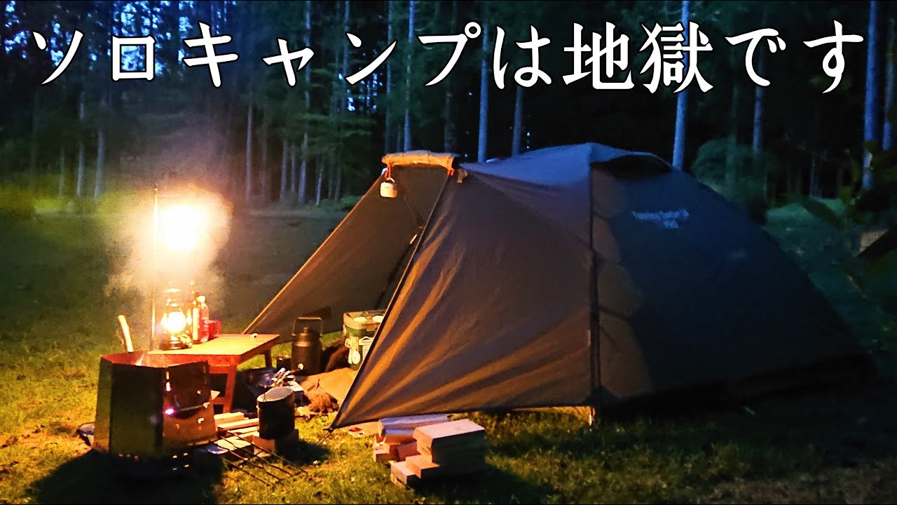 ソロキャンプ】楽しすぎてソロキャンプから抜け出せません！これこそ正