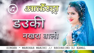 DAUKI NAKHRA WALI // CG NEW ARKESTRA SONG // ( आर्केस्ट्रा )~ARKESTRA MANOHAR MAJHI arkestra cg song