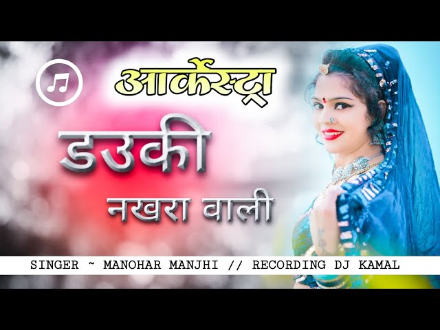 DAUKI NAKHRA WALI // CG NEW ARKESTRA SONG // ( आर्केस्ट्रा )~ARKESTRA MANOHAR MAJHI arkestra cg song class=