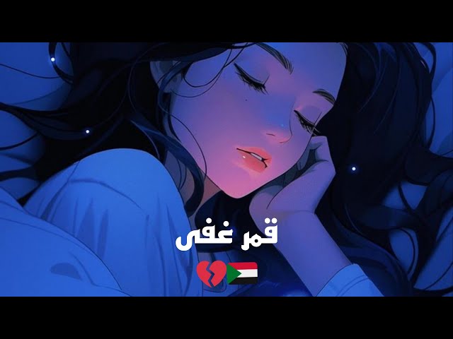 قمر غفى | أغنية مؤثرة بصوت محمد جعفر غندور (لا تنسوا الإشتراك في القناة من فضلكم❤️)