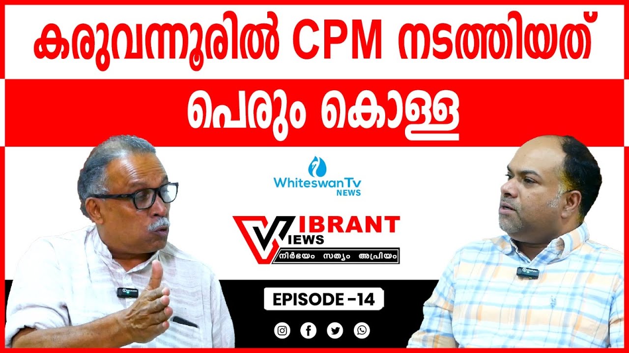 കരുവന്നൂരിൽ കൊള്ള നടത്തിയത് CPM പ്രമുഖർ K M SHAJAHAN | CPIM | RATHISH ...