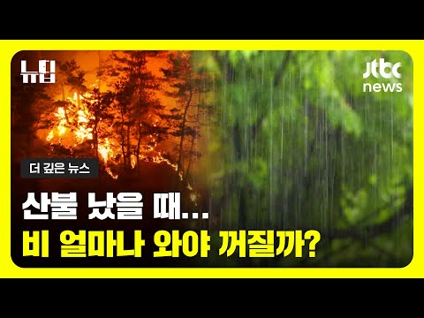 <strong>10mm</strong>? 100mm? 산불 끄는 데 충분한 강수량은?ㅣ#JTBC #뉴딥