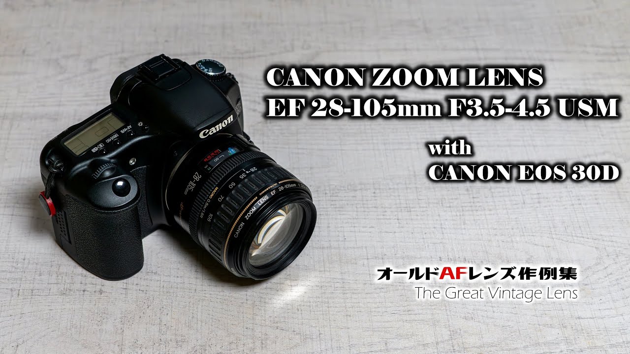 オールドAFレンズ作例集『CANON ZOOM LENS 28-105mm F3.5-4.5 USM