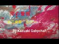 1948 "南の薔薇" "Minami no Bara" 近江俊郎 Toshiro Ohmi カバー, Covered by Kazuaki Gabychan南の薔薇
