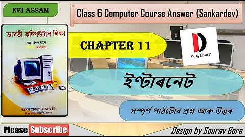 ইণ্টাৰনেট । Chapter 11 | Class 6 Computer Course  Question and Answer | Sankardev School |