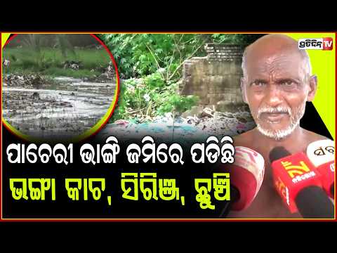 ଅଣୁ ଜୈବ ଖତ ପ୍ରସ୍ତୁତି କେନ୍ଦ୍ରର ପାଚେରୀ ଭାଙ୍ଗି ,ଆବର୍ଜନାରେ ପୁରିଗଲା ଏକର ଏକର ଚାଷ ଜମି । Mayurbhanj News