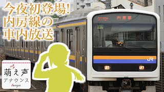 初めての内房線！蘇我から千葉までの車内アナウンス【萌え声】