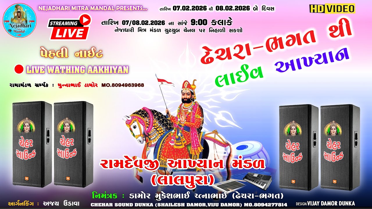 ઢેચરા- ભગત થી લાઈવ આખ્યાન🛑 | Ramdevji Akhyan Mandal Lalpura | First Night | Nejahdhari Mitra Mandal