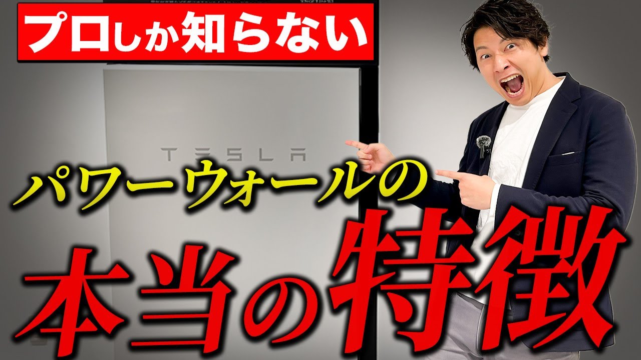 【テスラ衝撃の性能！】これが他の蓄電池との大きな違いです！【太陽光】