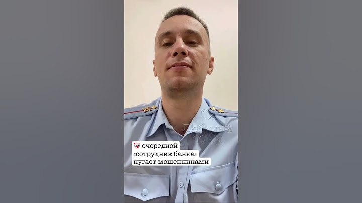 Телефонный мошенник позвонил сотруднику полиции Сочи