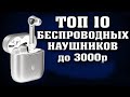 ТОП 10 ЛУЧШИХ БЕСПРОВОДНЫХ НАУШНИКОВ до 3000 рублей. Лучшие блютуз наушники. TWS наушники.