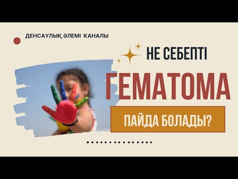 Video: Гематомалар катуубу же жумшакпы?