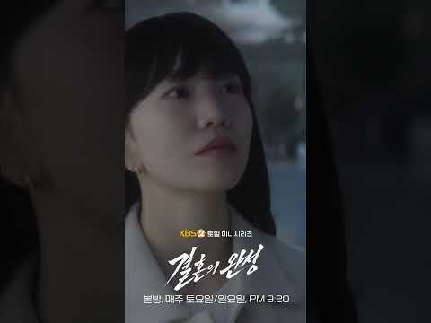 🎶🎬뭐!봄˘◡˘#Shorts #KBS2TV🚨#결혼의완성 🩺💥#OST #OHYUL_of_LNGSHOT  by, Us, Now 🚫＃남궁민 ＃이설 #김대명 #이상희 #박병은